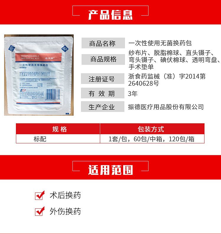 振德德易康-一次性使用无菌换药包-标配详情_02.jpg