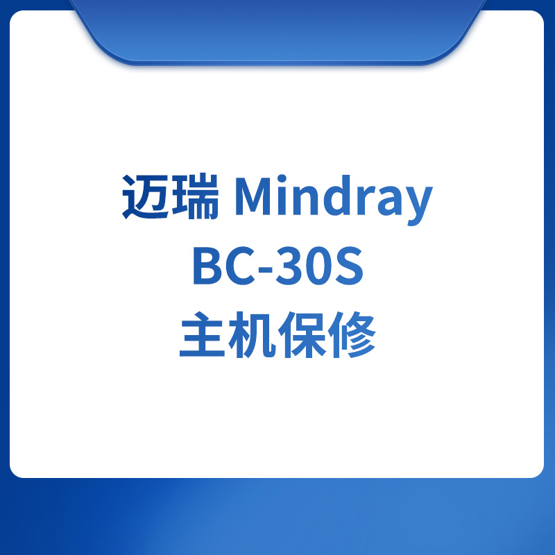 迈瑞 Mindray BC-30S主机保修