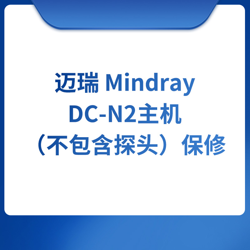 迈瑞 Mindray DC-N2主机（不包含探头）保修