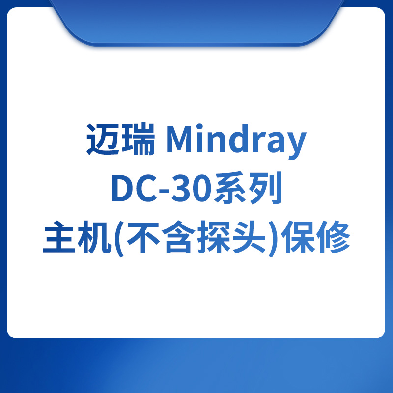 迈瑞 Mindray DC-30系列主机(不含探头)保修