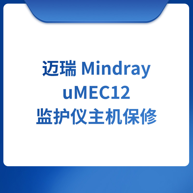 迈瑞Mindray uMEC12监护仪主机保修