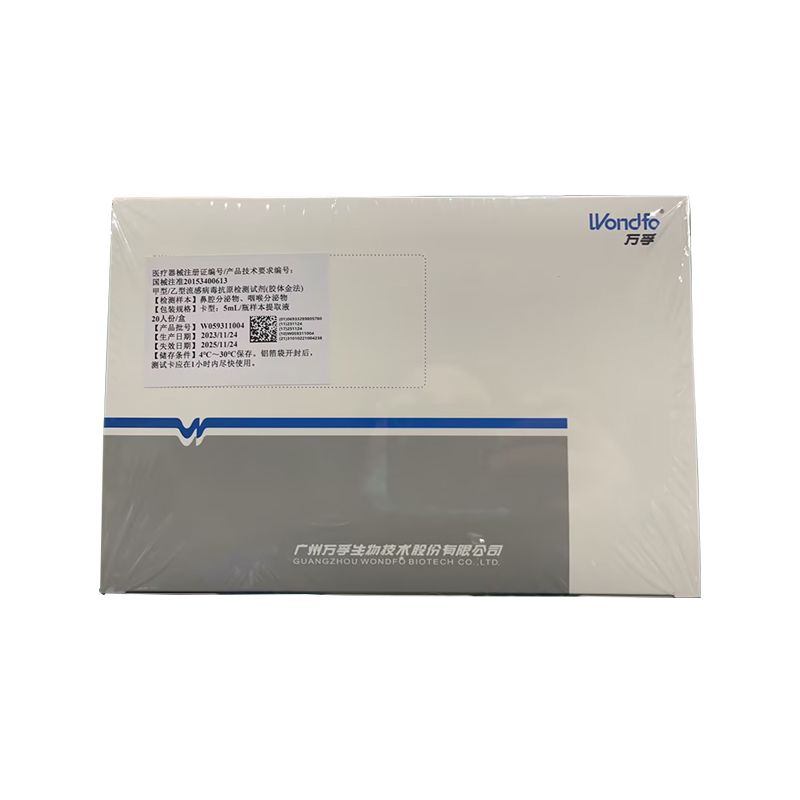 万孚Wondfo 甲型/乙型流感病毒抗原检测试剂（胶体金法） 卡型：20人份/盒