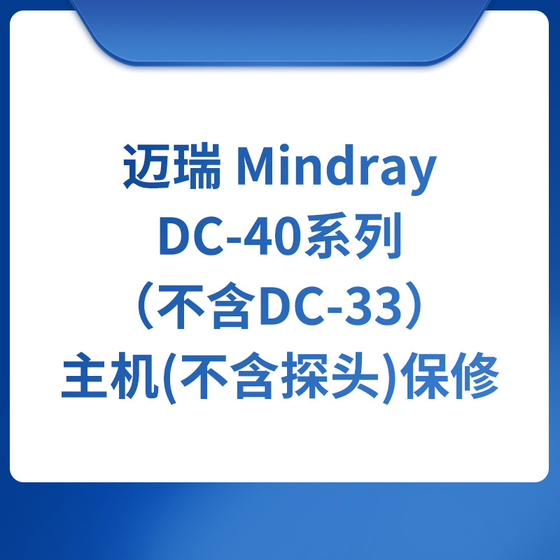 迈瑞 Mindray DC-40系列（不含DC-33）主机(不含探头)保修