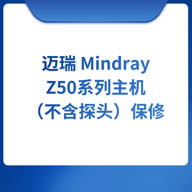 迈瑞 Mindray Z50系列主机（不含探头）保修