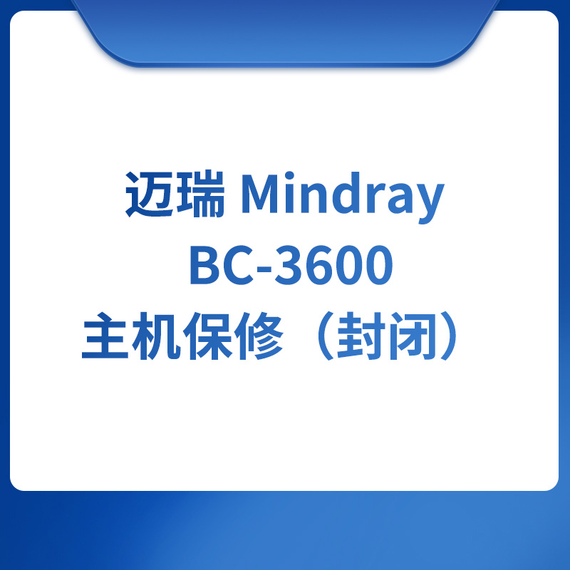 迈瑞 Mindray BC-3600主机保修（封闭）