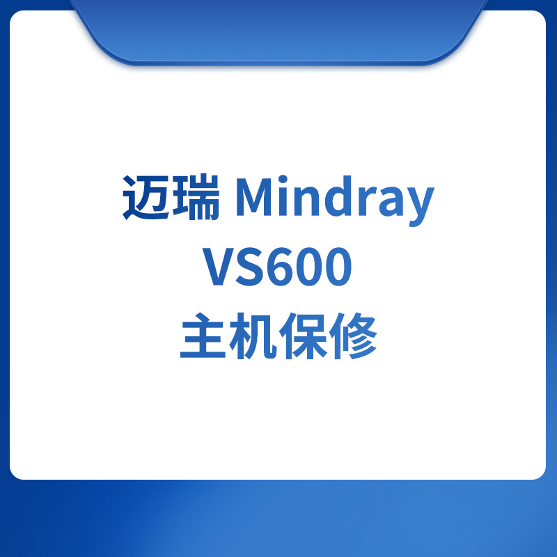 迈瑞Mindray VS600主机保修