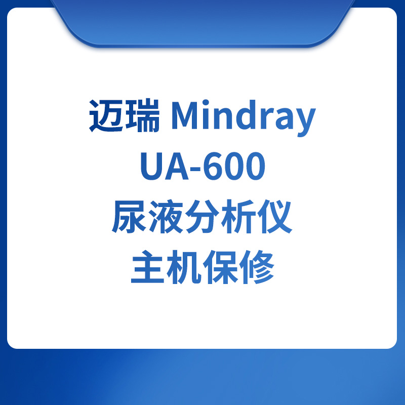迈瑞Mindray UA-600尿液分析仪主机保修