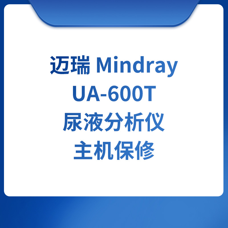 迈瑞Mindray UA-600T尿液分析仪主机保修