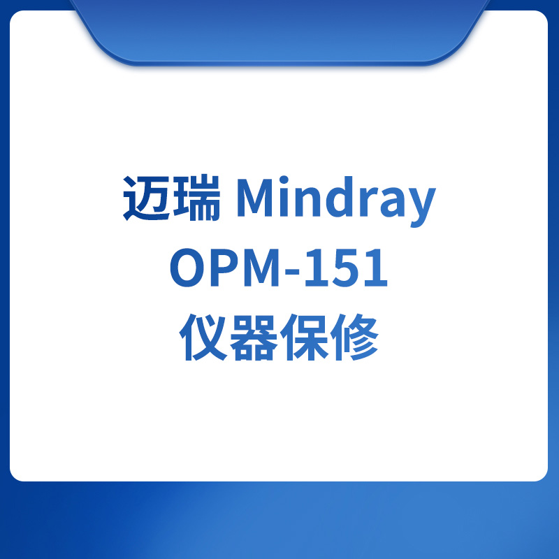 迈瑞Mindray OPM-151仪器保修