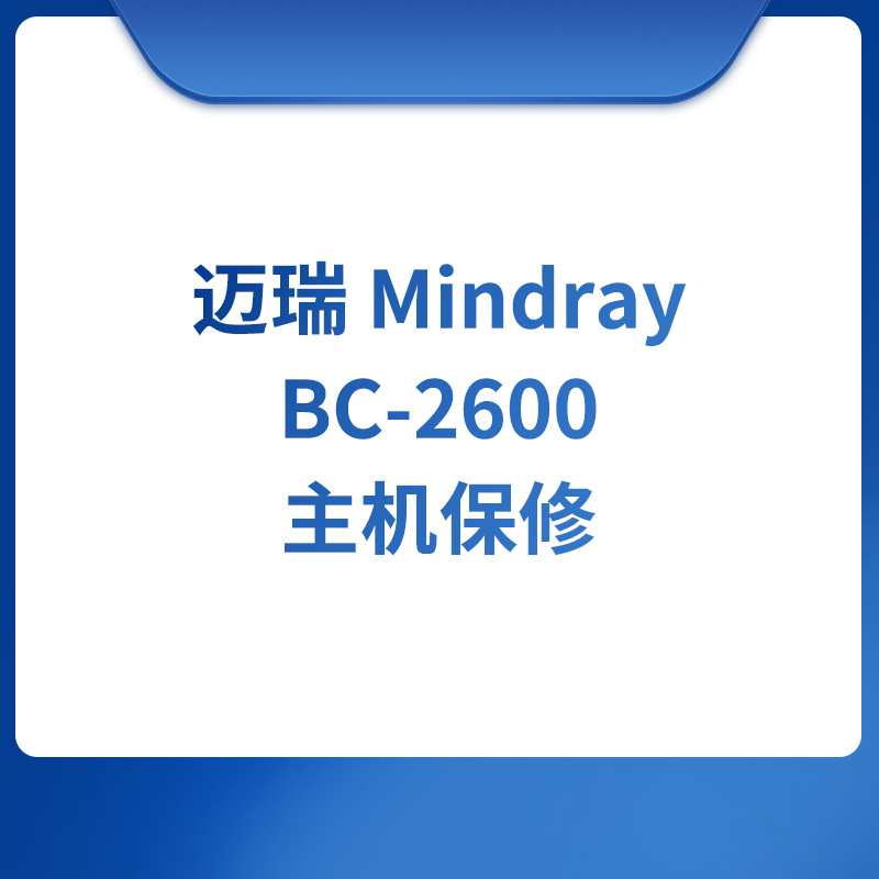 迈瑞 Mindray BC-2600主机保修