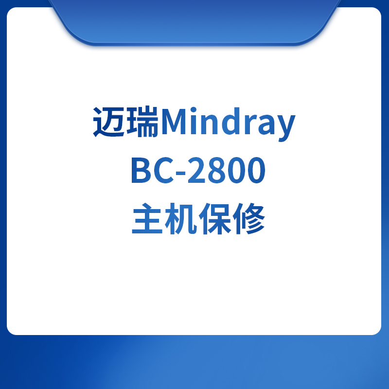 迈瑞Mindray BC-2800主机保修
