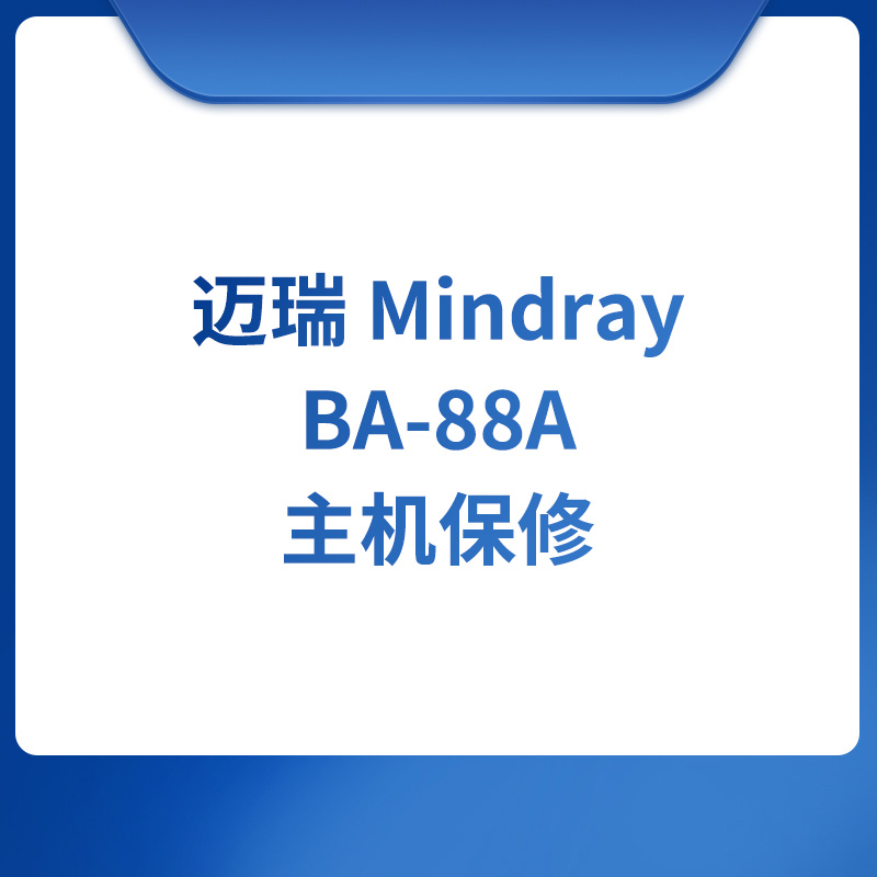 迈瑞Mindray BA-88A 主机保修