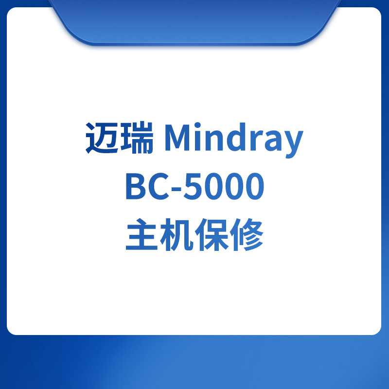 迈瑞Mindray BC-5000主机保修
