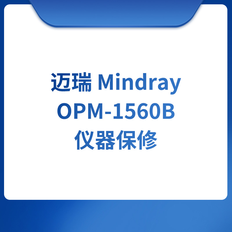 迈瑞 Mindray OPM-1560B仪器保修