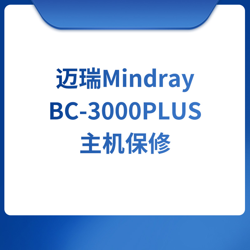 迈瑞Mindray BC-3000PLUS主机保修