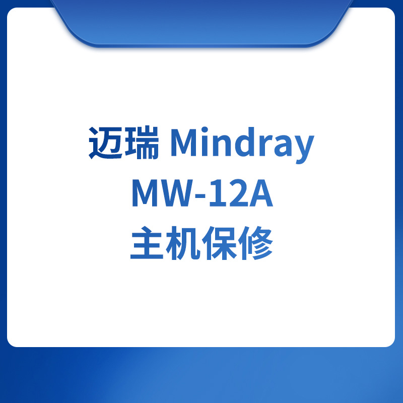 迈瑞 Mindray MW-12A主机保修