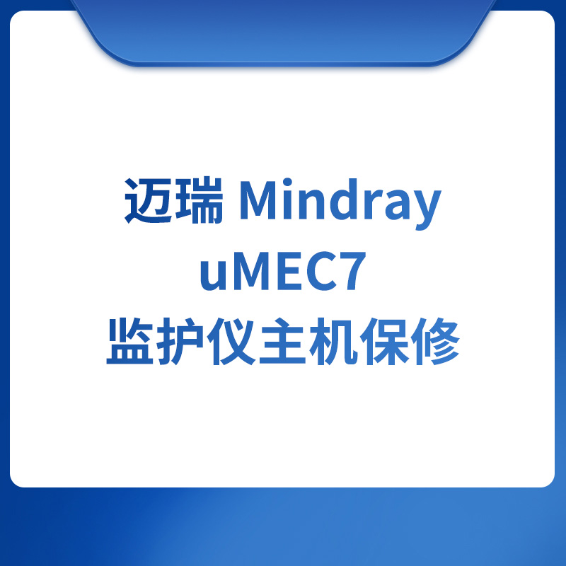 迈瑞Mindray uMEC7监护仪主机保修