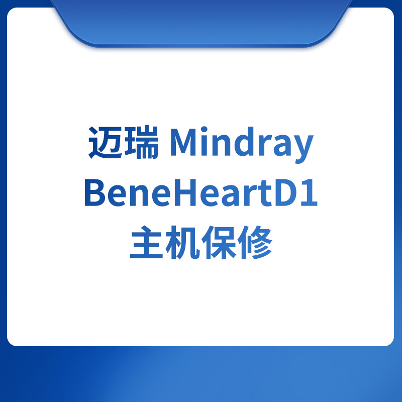 迈瑞 Mindray BeneHeartD1主机保修