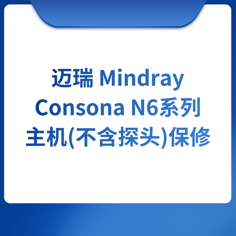 迈瑞 Mindray Consona N6系列主机(不含探头)保修