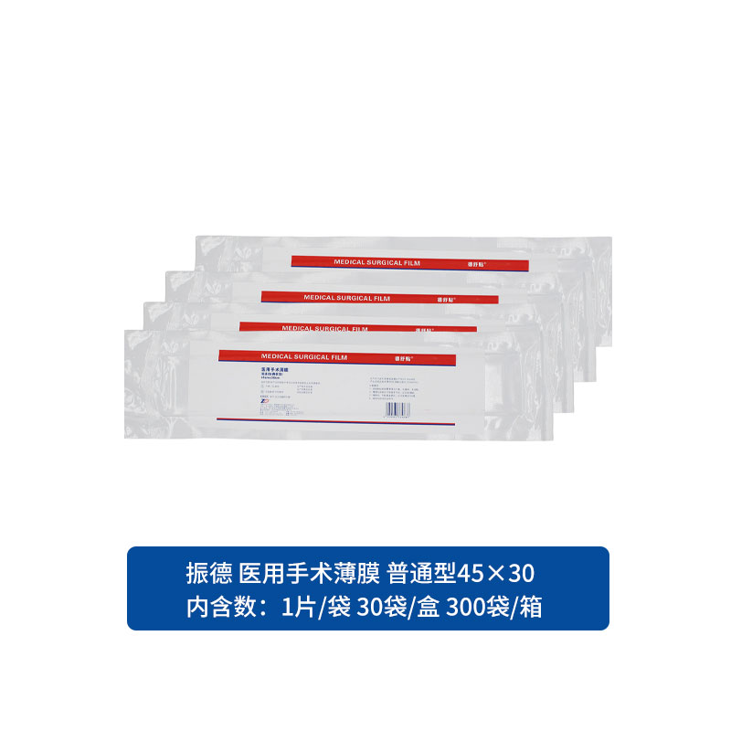 振德 医用手术薄膜 普通 45×30（1片/袋 10袋/盒 300袋/箱）