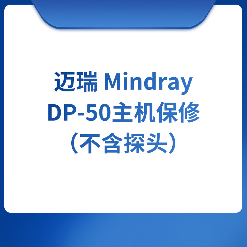 迈瑞 MindrayDP-50主机保修（不含探头）