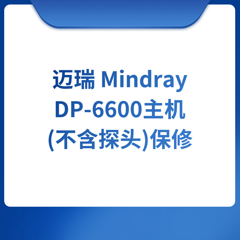 迈瑞 Mindray DP-6600主机(不含探头)保修