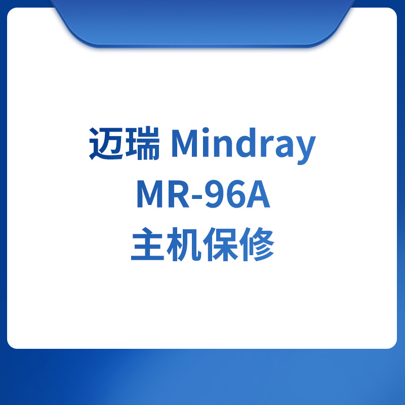 迈瑞 Mindray MR-96A主机保修